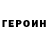 ГЕРОИН гречка Benjaminn Perezz