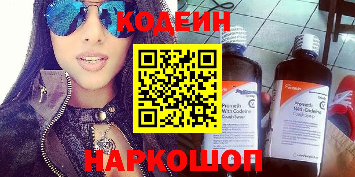 Codein напиток Lean (лин) Йошкар-Ола