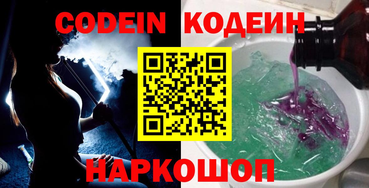 Кодеин Purple Drank  Codein напиток Lean (лин)  Йошкар-Ола 